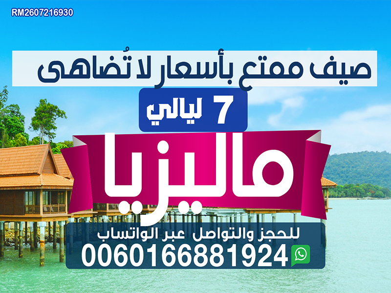 عروض سياحية ماليزيا : بكج سياحي ماليزيا لمدة 7 ليالي